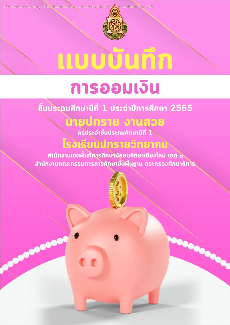 ปกเเบบบันทึก - การออมเงิน แบบที่ 1